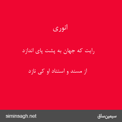 انوری - رایت که جهان به پشت پای اندازد