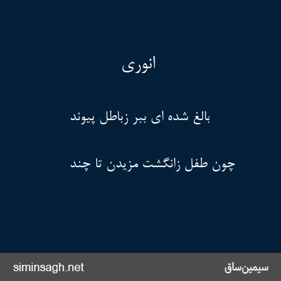 انوری - بالغ شده ای ببر زباطل پیوند