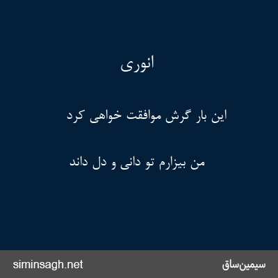 انوری - این بار گرش موافقت خواهی کرد