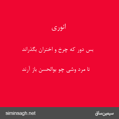 انوری - بس دور که چرخ و اختران بگذراند