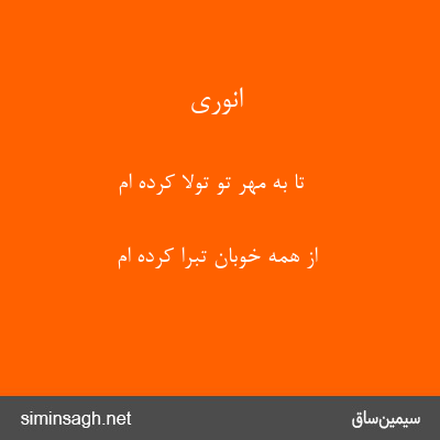 انوری - تا به مهر تو تولا کرده ام