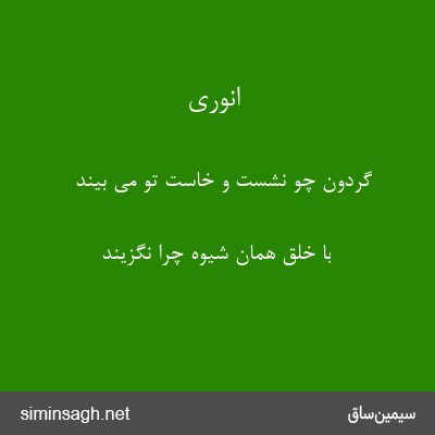 انوری - گردون چو نشست و خاست تو می بیند