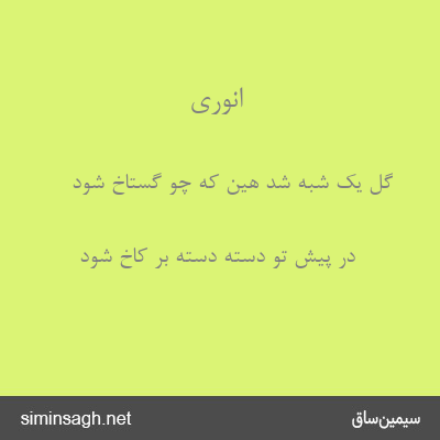 انوری - گل یک شبه شد هین که چو گستاخ شود