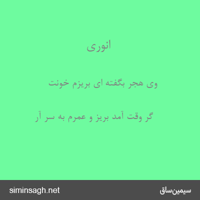 انوری - وی هجر بگفته ای بریزم خونت