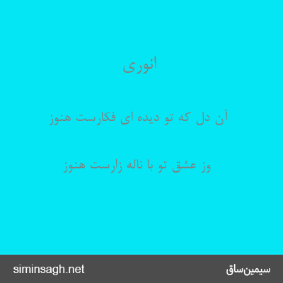 انوری - آن دل که تو دیده ای فکارست هنوز