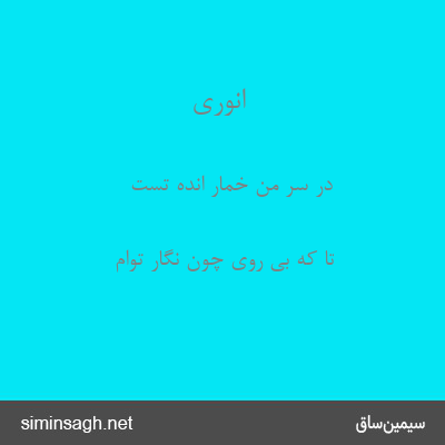 انوری - در سر من خمار انده تست