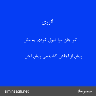 انوری - گر جان مرا قبول کردی به مثل