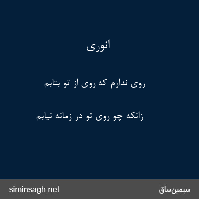 انوری - روی ندارم که روی از تو بتابم