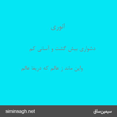 انوری - دشواری بیش گشت و آسانی کم