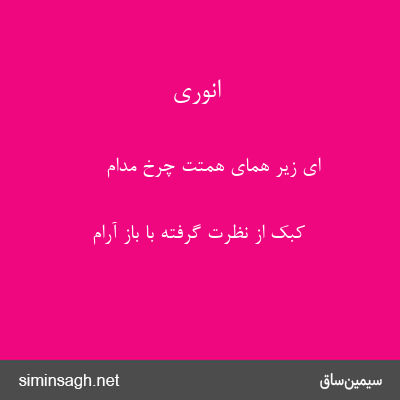 انوری - ای زیر همای همتت چرخ مدام