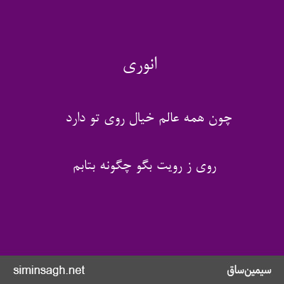 انوری - چون همه عالم خیال روی تو دارد