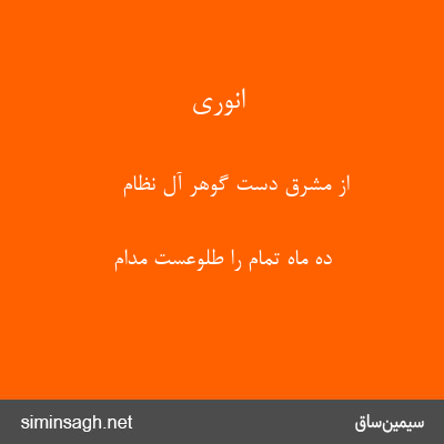 انوری - از مشرق دست گوهر آل نظام