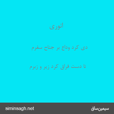 انوری - دی کرد وداع بر جناح سفرم