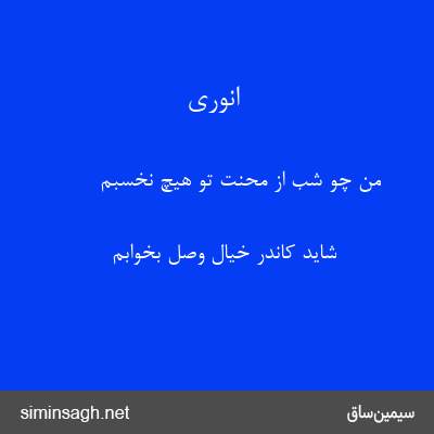 انوری - من چو شب از محنت تو هیچ نخسبم