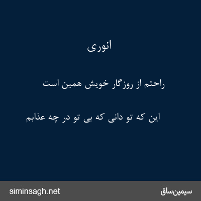 انوری - راحتم از روزگار خویش همین است