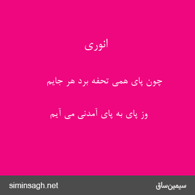 انوری - چون پای همی تحفه برد هر جایم