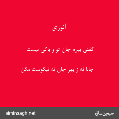 انوری - گفتی ببرم جان تو و باکی نیست