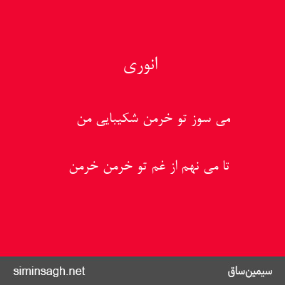 انوری - می سوز تو خرمن شکیبایی من