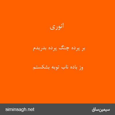 انوری - بر پردهٔ چنگ پرده بدریدم