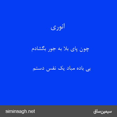 انوری - چون پای بلا به جور بگشادم