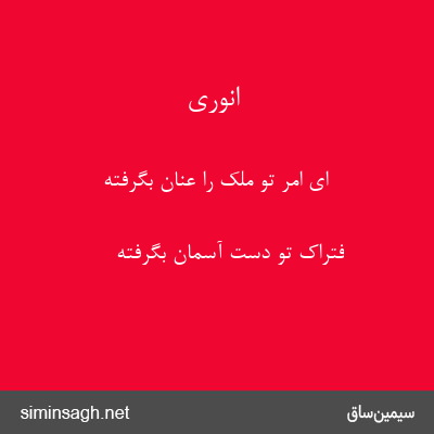 انوری - ای امر تو ملک را عنان بگرفته