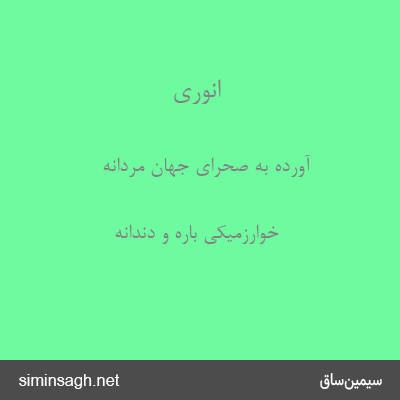 انوری - آورده به صحرای جهان مردانه