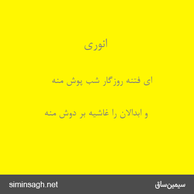 انوری - ای فتنهٔ روزگار شب پوش منه