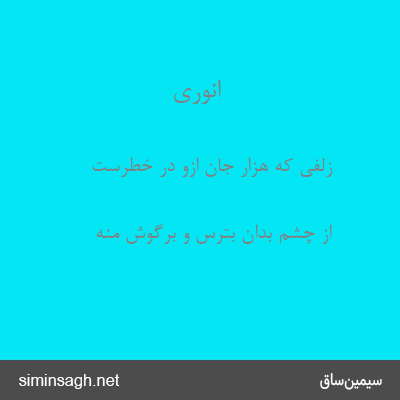 انوری - زلفی که هزار جان ازو در خطرست