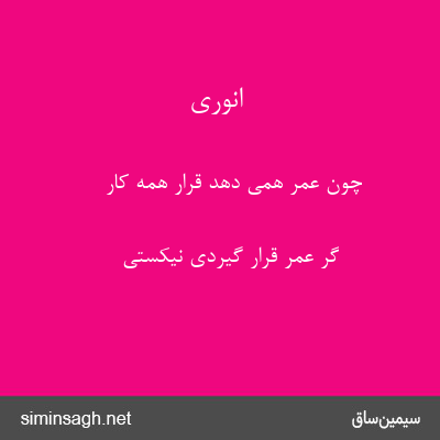 انوری - چون عمر همی دهد قرار همه کار