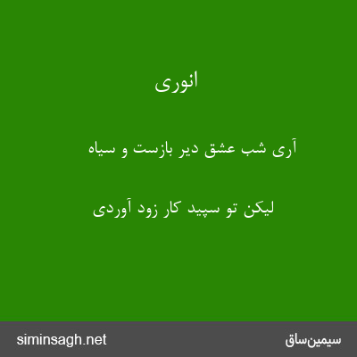 انوری - آری شب عشق دیر بازست و سیاه