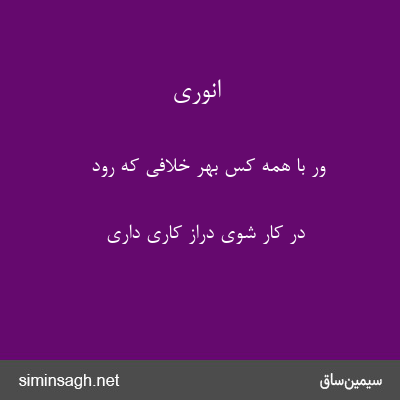 انوری - ور با همه کس بهر خلافی که رود