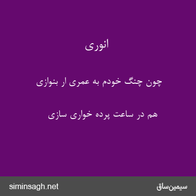 انوری - چون چنگ خودم به عمری ار بنوازی