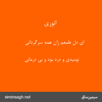 انوری - ای دل طمعم زان همه سرگردانی