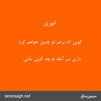 انوری - گویی که برغم تو چنین خواهم کرد