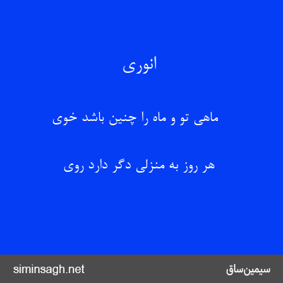 انوری - ماهی تو و ماه را چنین باشد خوی