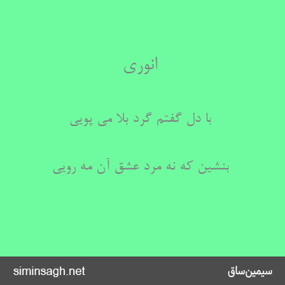 انوری - با دل گفتم گرد بلا می پویی