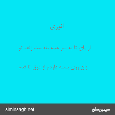 انوری - از پای تا به سر همه بندست زلف تو