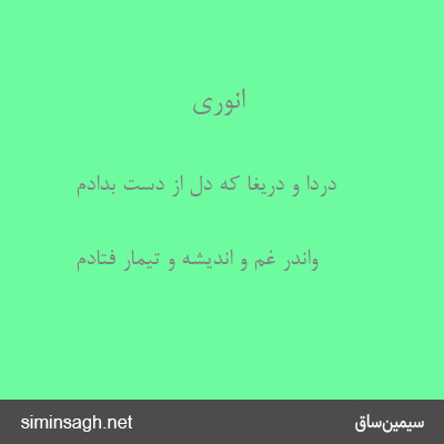 انوری - دردا و دریغا که دل از دست بدادم