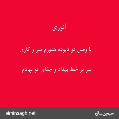 انوری - با وصل تو نابوده هنوزم سر و کاری