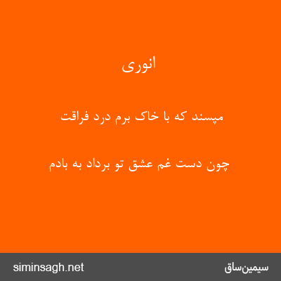 انوری - مپسند که با خاک برم درد فراقت