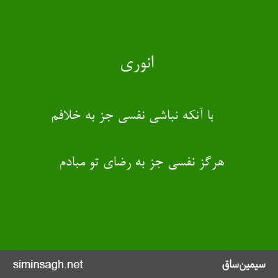 انوری - با آنکه نباشی نفسی جز به خلافم