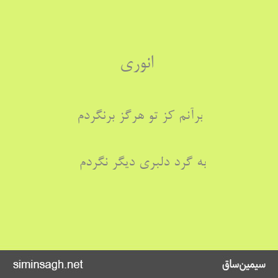 انوری - برآنم کز تو هرگز برنگردم