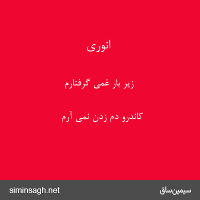 انوری - زیر بار غمی گرفتارم