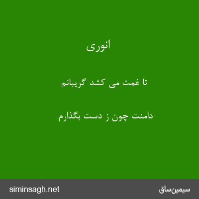 انوری - تا غمت می کشد گریبانم