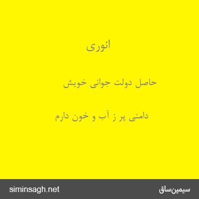 انوری - حاصل دولت جوانی خویش