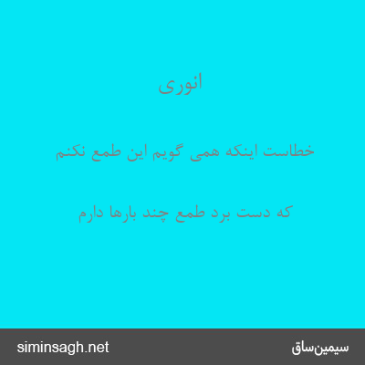 انوری - خطاست اینکه همی گویم این طمع نکنم