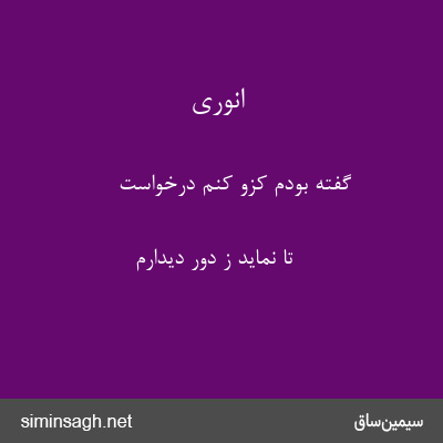 انوری - گفته بودم کزو کنم درخواست