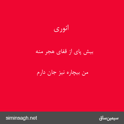 انوری - بیش پای از قفای هجر منه