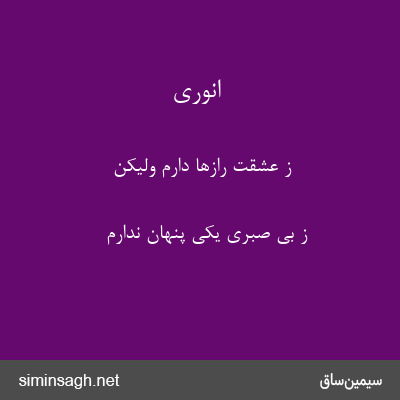 انوری - ز عشقت رازها دارم ولیکن