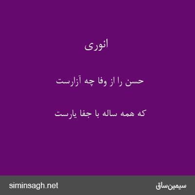 انوری - حسن را از وفا چه آزارست